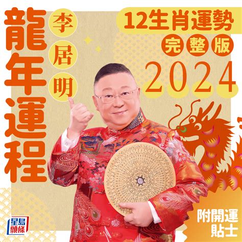 2024 年生肖運程龍